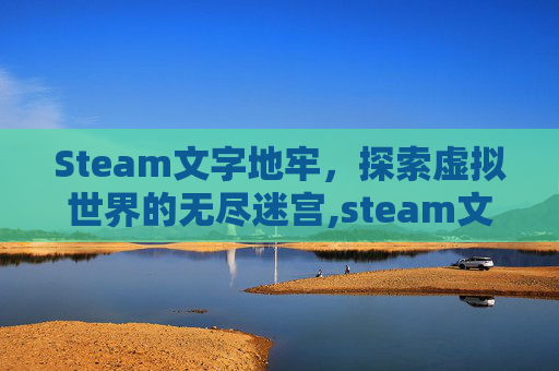Steam文字地牢，探索虚拟世界的无尽迷宫,steam文字游戏牢房