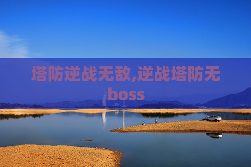塔防逆战无敌,逆战塔防无boss