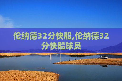 伦纳德32分快船,伦纳德32分快船球员