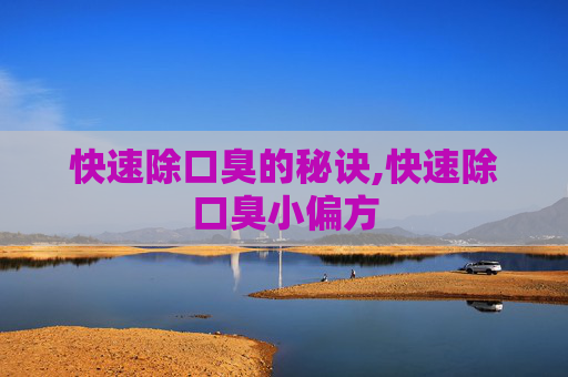 快速除口臭的秘诀,快速除口臭小偏方