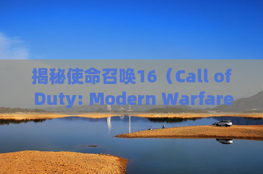 揭秘使命召唤16（Call of Duty: Modern Warfare）中射速最快的机枪,cod16跑的最快的枪
