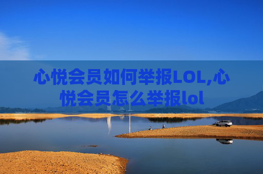 心悦会员如何举报LOL,心悦会员怎么举报lol