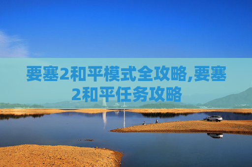 要塞2和平模式全攻略,要塞2和平任务攻略