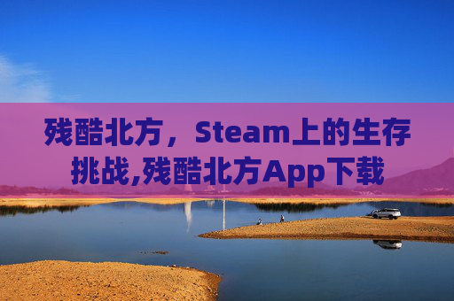 残酷北方，Steam上的生存挑战,残酷北方App下载