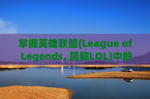 掌握英雄联盟(League of Legends, 简称LOL)中的屏皮技巧，成为游戏中的高手,英雄联盟怎么屏蔽皮肤
