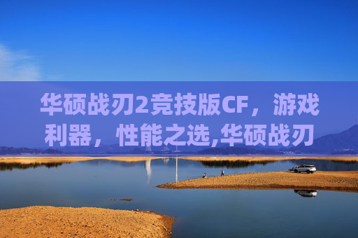 华硕战刃2竞技版CF，游戏利器，性能之选,华硕战刃2竞技版参数预设dpi