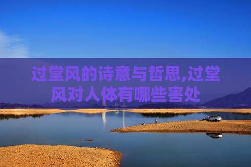 过堂风的诗意与哲思,过堂风对人体有哪些害处