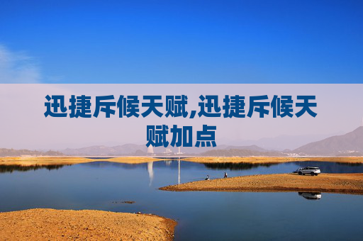 迅捷斥候天赋,迅捷斥候天赋加点