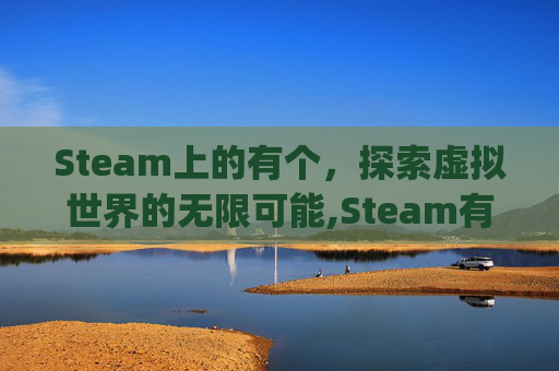 Steam上的有个，探索虚拟世界的无限可能,Steam有个spacewar