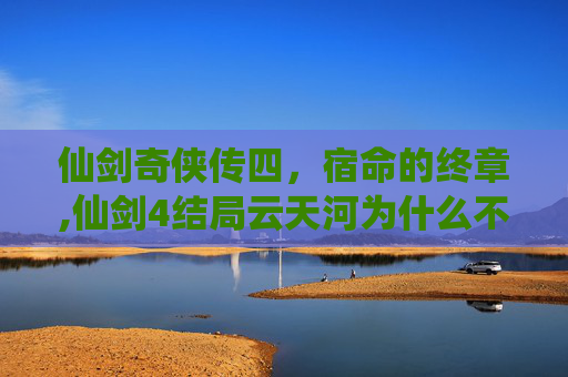 仙剑奇侠传四，宿命的终章,仙剑4结局云天河为什么不老