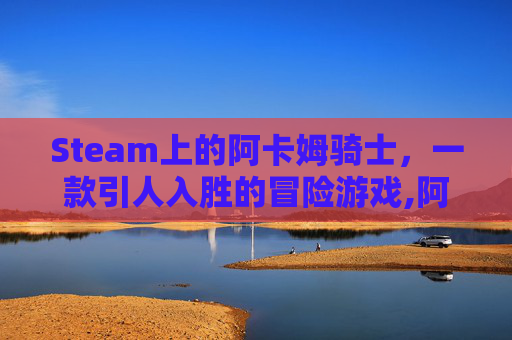 Steam上的阿卡姆骑士，一款引人入胜的冒险游戏,阿卡姆骑士英文版对照表