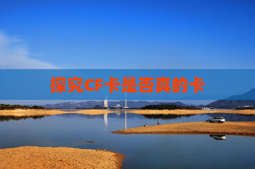 探究CF卡是否真的卡