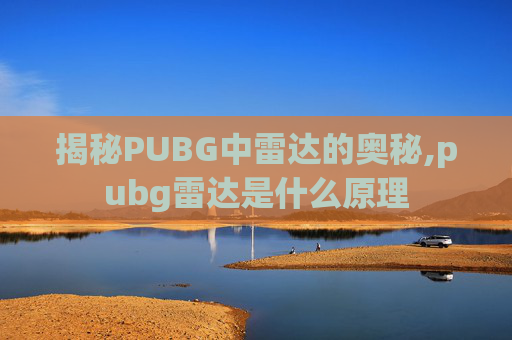 揭秘PUBG中雷达的奥秘,pubg雷达是什么原理