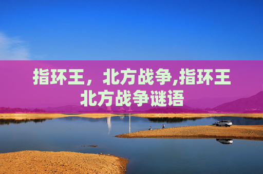 指环王，北方战争,指环王北方战争谜语