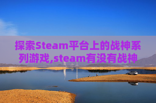探索Steam平台上的战神系列游戏,steam有没有战神