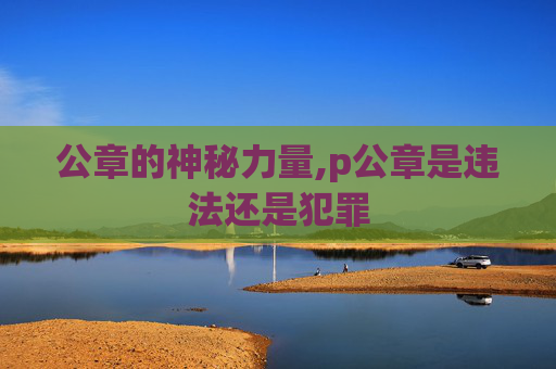 公章的神秘力量,p公章是违法还是犯罪