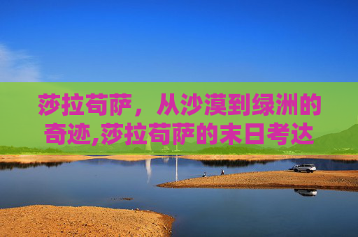 莎拉苟萨，从沙漠到绿洲的奇迹,莎拉苟萨的末日考达拉平台在哪