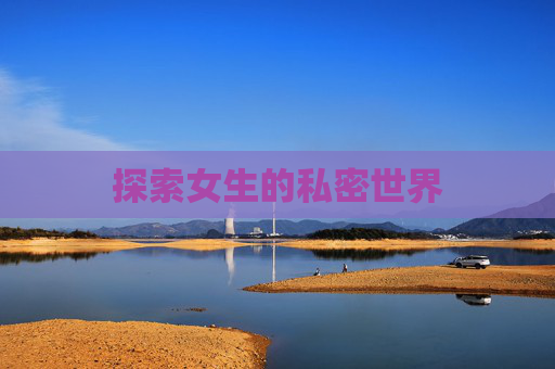 探索女生的私密世界
