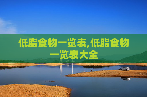 低脂食物一览表,低脂食物一览表大全