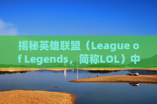 揭秘英雄联盟（League of Legends，简称LOL）中那些隐身回城的英雄,lol可以隐身回城的英雄叫什么