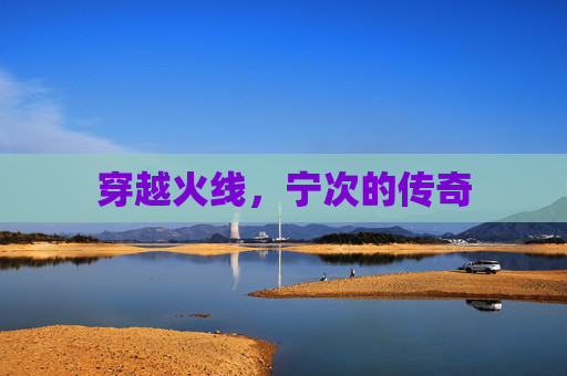 穿越火线，宁次的传奇