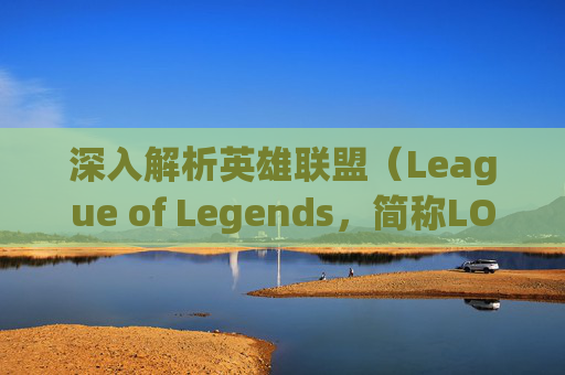 深入解析英雄联盟（League of Legends，简称LOL）中主动与被动技能的奥秘,lol主动与被动技能冲突