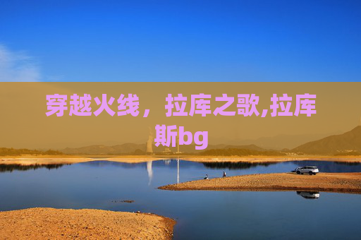 穿越火线，拉库之歌,拉库斯bg