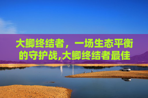 大鲫终结者，一场生态平衡的守护战,大鲫终结者最佳搭配