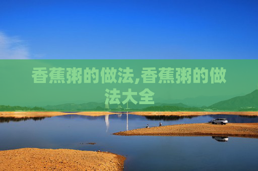 香蕉粥的做法,香蕉粥的做法大全