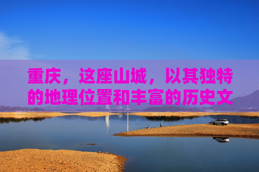 重庆，这座山城，以其独特的地理位置和丰富的历史文化而闻名于世。位于中国西南部的长江上游地区，重庆是中国四个直辖市之一，也是国家中心城市、超大城市、国际大都市。那么，你知道重庆属于哪个省吗？,重庆属于什么省份