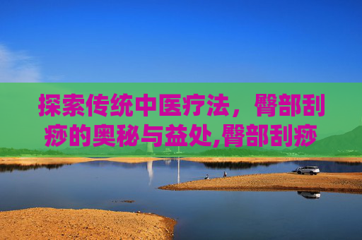 探索传统中医疗法，臀部刮痧的奥秘与益处,臀部刮痧视频