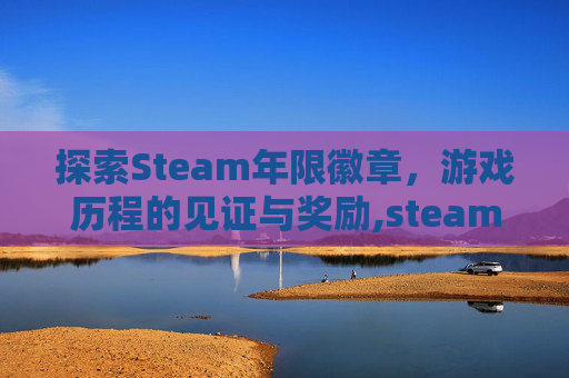 探索Steam年限徽章，游戏历程的见证与奖励,steam新年徽章