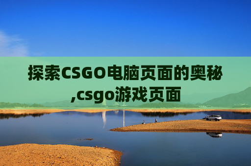 探索CSGO电脑页面的奥秘,csgo游戏页面