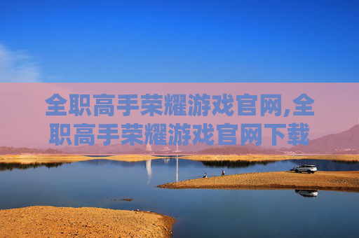 全职高手荣耀游戏官网,全职高手荣耀游戏官网下载