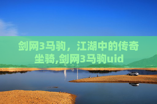 剑网3马驹，江湖中的传奇坐骑,剑网3马驹uid