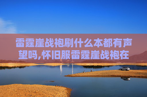 雷霆崖战袍刷什么本都有声望吗,怀旧服雷霆崖战袍在哪买