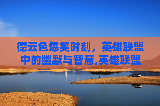 德云色爆笑时刻，英雄联盟中的幽默与智慧,英雄联盟德云色有谁