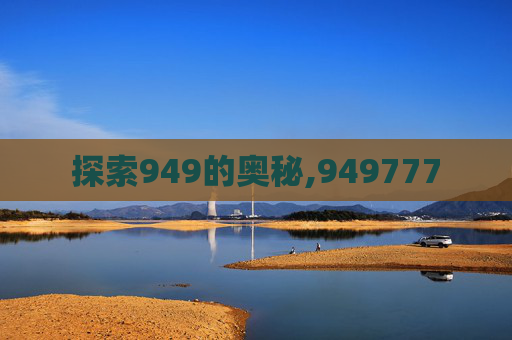 探索949的奥秘,949777