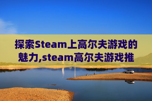 探索Steam上高尔夫游戏的魅力,steam高尔夫游戏推荐 pc