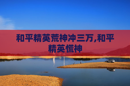 和平精英荒神冲三万,和平精英慌神