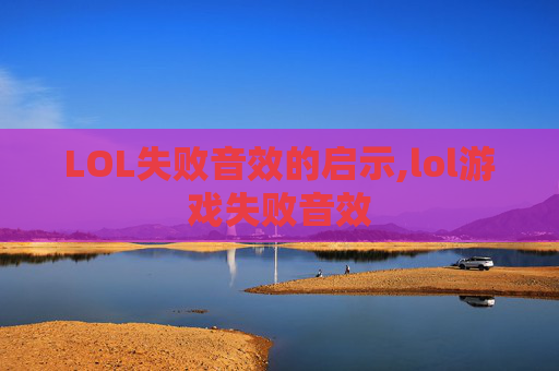 LOL失败音效的启示,lol游戏失败音效