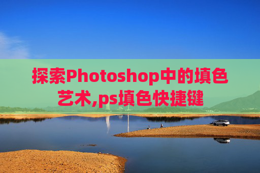 探索Photoshop中的填色艺术,ps填色快捷键