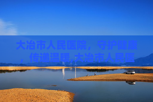 大冶市人民医院，守护健康，传递温暖,大冶市人民医院招聘