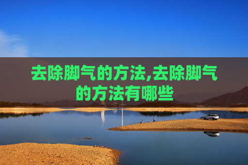 去除脚气的方法,去除脚气的方法有哪些