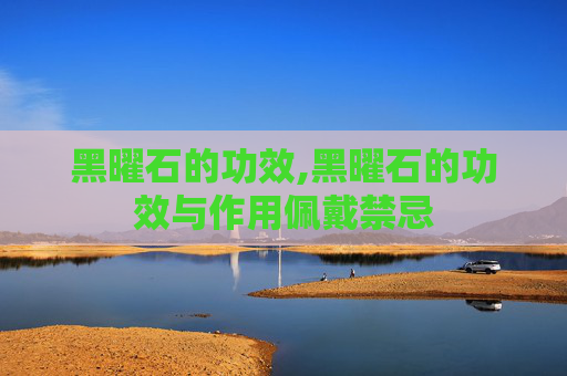 黑曜石的功效,黑曜石的功效与作用佩戴禁忌