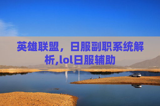 英雄联盟，日服副职系统解析,lol日服辅助