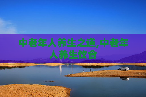 中老年人养生之道,中老年人养生饮食