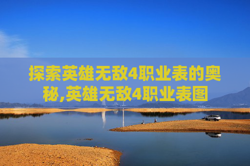 探索英雄无敌4职业表的奥秘,英雄无敌4职业表图