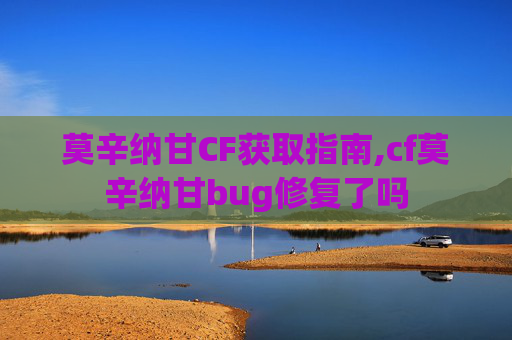 莫辛纳甘CF获取指南,cf莫辛纳甘bug修复了吗