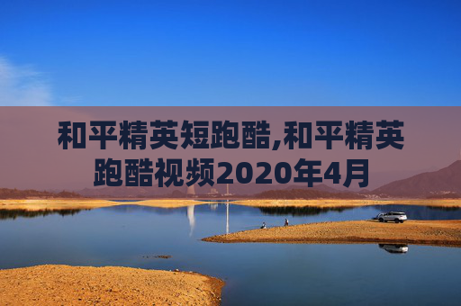 和平精英短跑酷,和平精英跑酷视频2020年4月 和平精英短跑酷,和平精英跑酷视频2020年4月